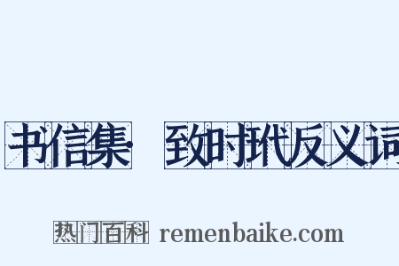 书信集·致时玳反义词是什么意思的图片